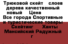 Трюковой скейт 9 слоев дерева качественный новый  › Цена ­ 2 000 - Все города Спортивные и туристические товары » Скейтинг   . Ханты-Мансийский,Радужный г.